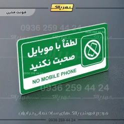 نشانگر راهنما مولتی لطفا با موبایل صحبت نکنید - Image 13
